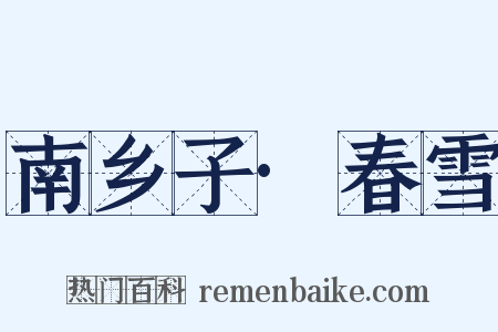 南乡子·春雪是什么意思的图片